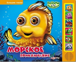 Озвученная книга - Морское приключение из серии Большие глазки (Азбукварик, 00054-9)